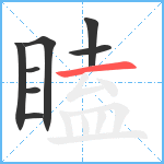 瞌笔顺分解图片8