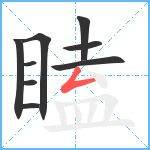 瞌笔顺分解图片9