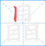 瞐笔顺分解图片1