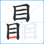 瞐笔顺分解图片10