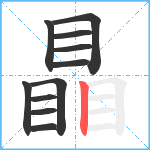 瞐笔顺分解图片11