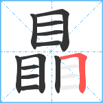 瞐笔顺分解图片12