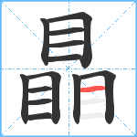 瞐笔顺分解图片13