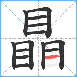 瞐笔顺分解图片14