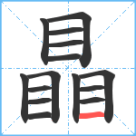 瞐笔顺分解图片15