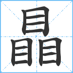 瞐笔顺分解图片16