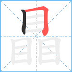 瞐笔顺分解图片2