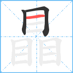 瞐笔顺分解图片3