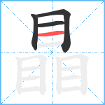 瞐笔顺分解图片4