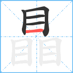 瞐笔顺分解图片5