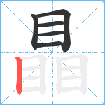 瞐笔顺分解图片6