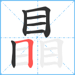 瞐笔顺分解图片7