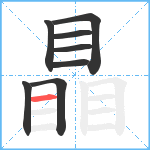 瞐笔顺分解图片8