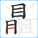 瞐笔顺分解图片9