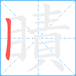 瞔笔顺分解图片1