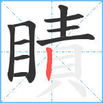 瞔笔顺分解图片10