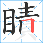 瞔笔顺分解图片11