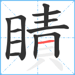 瞔笔顺分解图片12