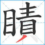 瞔笔顺分解图片15