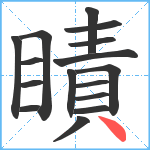 瞔笔顺分解图片16