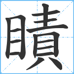 瞔笔顺分解图片17