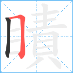 瞔笔顺分解图片2