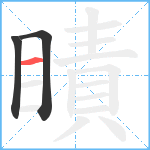 瞔笔顺分解图片3