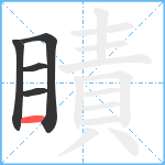 瞔笔顺分解图片5