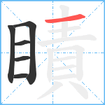 瞔笔顺分解图片6