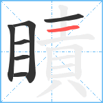 瞔笔顺分解图片7