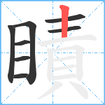 瞔笔顺分解图片8