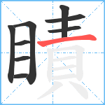 瞔笔顺分解图片9