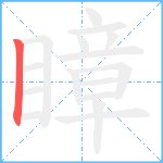 瞕笔顺分解图片1