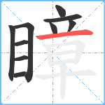 瞕笔顺分解图片10