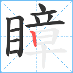 瞕笔顺分解图片11