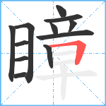 瞕笔顺分解图片12