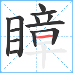 瞕笔顺分解图片13