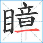 瞕笔顺分解图片15