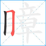 瞕笔顺分解图片2