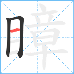 瞕笔顺分解图片3