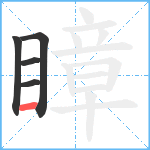 瞕笔顺分解图片5