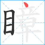 瞕笔顺分解图片6