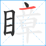 瞕笔顺分解图片7