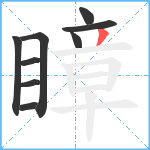 瞕笔顺分解图片9