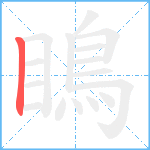 瞗笔顺分解图片1