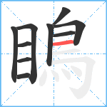 瞗笔顺分解图片10