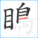 瞗笔顺分解图片11