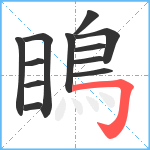 瞗笔顺分解图片12