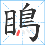 瞗笔顺分解图片13