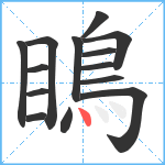 瞗笔顺分解图片14